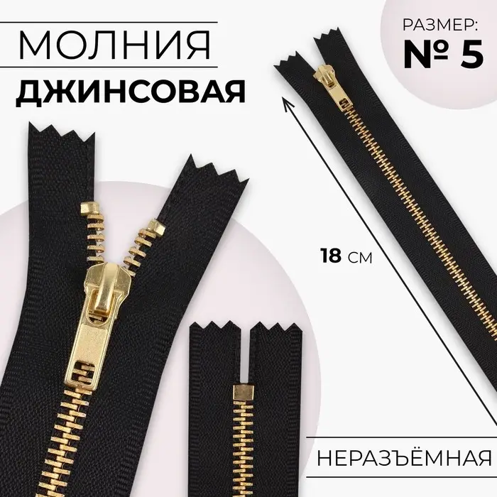 Молния металлическая, №5, неразъёмная, джинсовая, замок автомат, 18 см, цвет чёрный, золотой