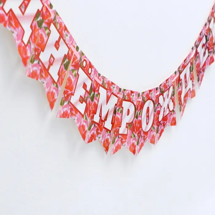 Гирлянда на ленте «С Днём Рождения!», 300 см Гирлянда на ленте «С Днём Рождения!», 300 см