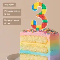 Свеча для торта &laquo;Конструктор&raquo; цифра 3