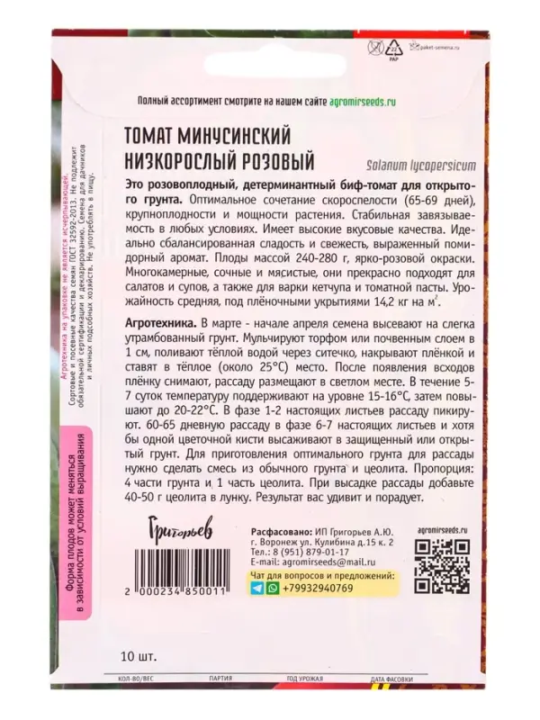 Семена Томат Минусинский Низкорослый Розовый 10шт.  12.29 г.