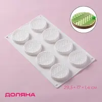 Форма для муссовых десертов и выпечки Доляна &laquo;Твид&raquo;, силикон, 29.5&times;17&times;1.4 см, 8 ячеек (d=6 см), белая