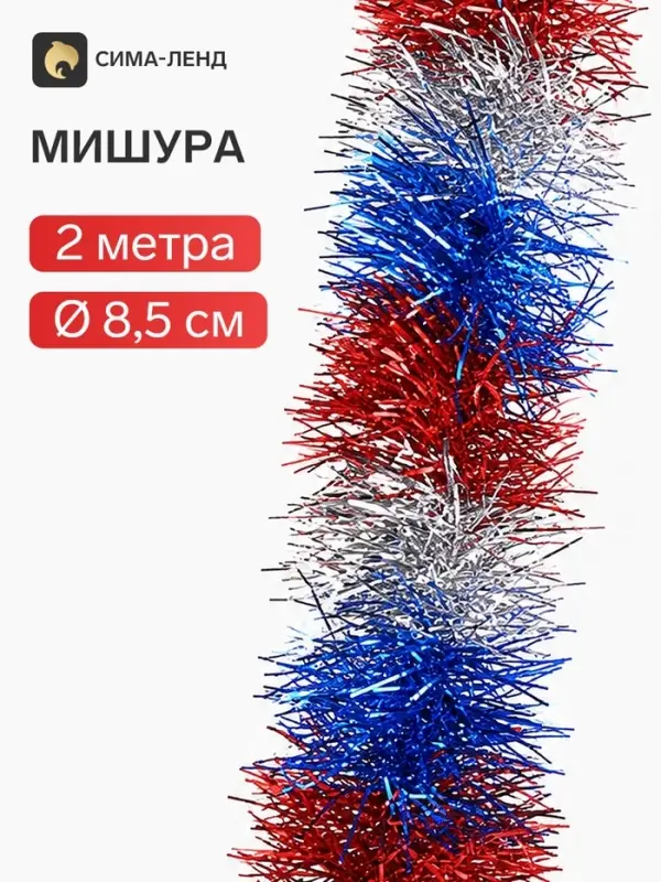 Мишура новогодняя &laquo;Зимнее волшебство. Триколор&raquo;, d=8.5 см, 200 см