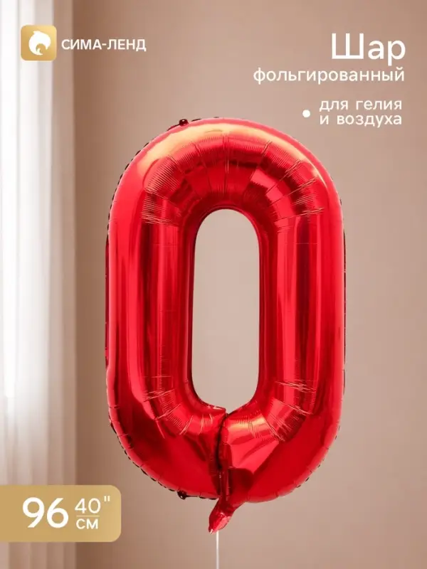 Воздушный шар фольгированный 40" &laquo;Цифра 0&raquo;, красный