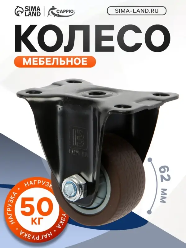 Колесо мебельное CAPPIO, d=62 мм, покрытие TPR