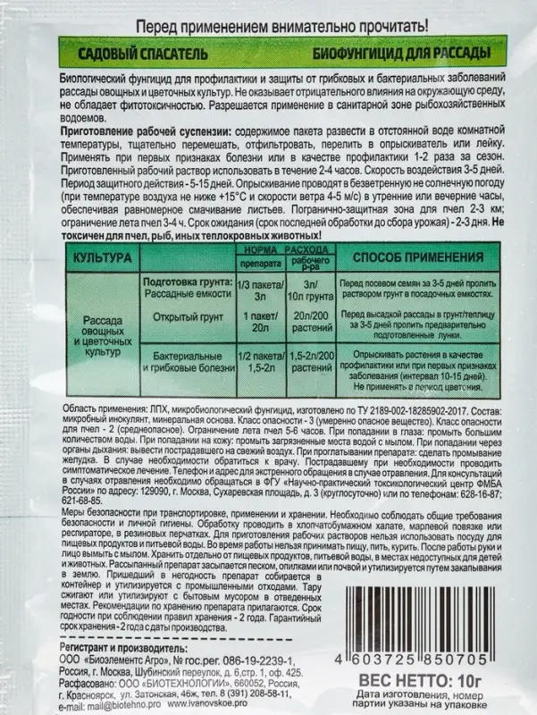 БиоФунгицид для рассады, 10 г