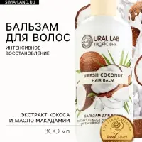 Бальзам для волос, интенсивное восстановление, 300 мл, аромат кокоса, TROPIC BAR by URAL LAB