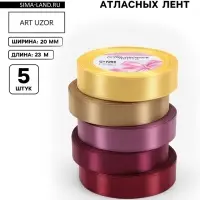 Атласная лента, набор 5 шт. &laquo;Осень&raquo;, 20 мм, 23&plusmn;1 м