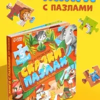 Книга картонная &laquo;Сказки в пазлах&raquo;, 5 пазлов, 12 стр.