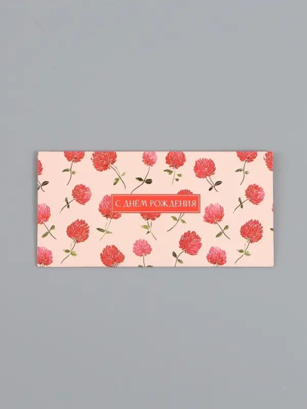 Конверт для денег «В День Рождения!», красные цветы, 16,5 х 8 см Конверт для денег «В День Рождения!», красные цветы, 16,5 х 8 см