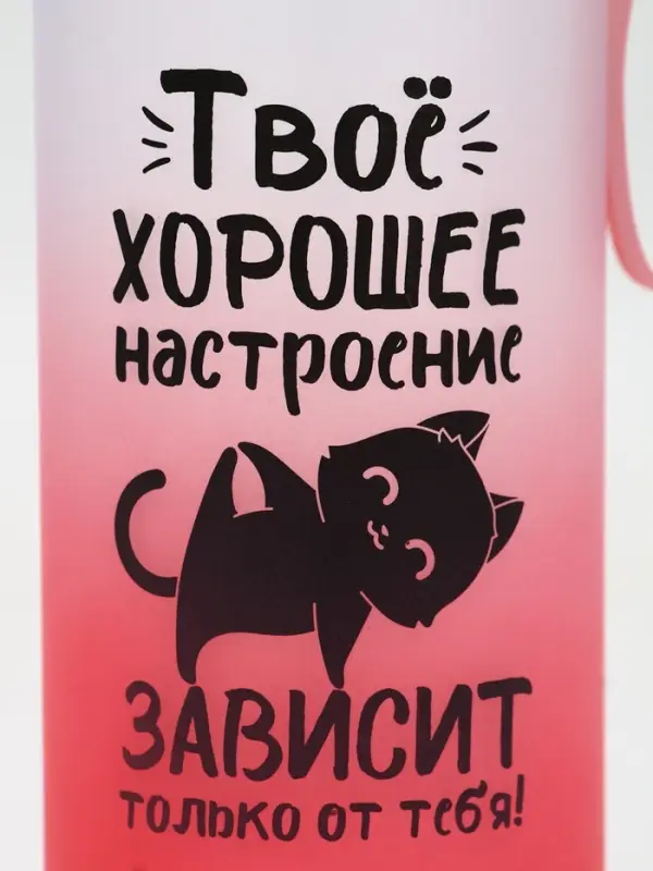 Бутылка для воды пластиковая &laquo;Твое хорошее настроение&raquo;, 550 мл