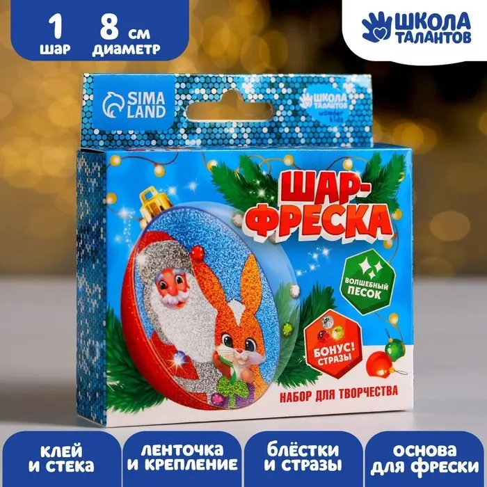 Ёлочный шар-фреска &laquo;Новый год! Дед Мороз и зайка&raquo;, набор для творчества