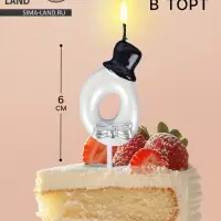 Свеча для торта «Джентельмен», цифра 0, белая