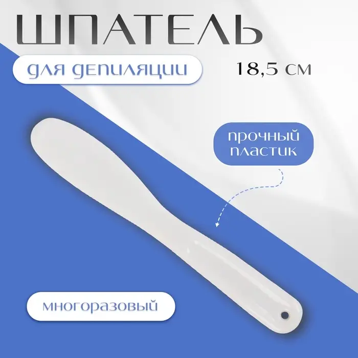 Шпатель для депиляции, 18.5 см, белый Шпатель для депиляции, 18.5 см, белый