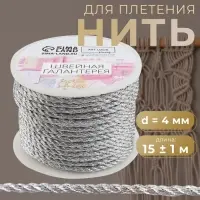 Нить для плетения, d=4 мм, 15&plusmn;1 м, цвет серебряный