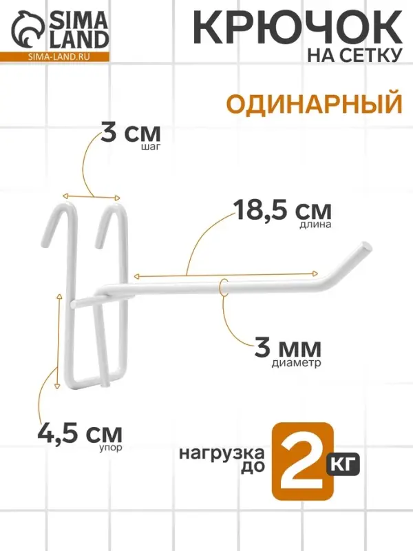 Крючок на сетку одинарный, d=3 мм, L=18.5 см, цвет белый