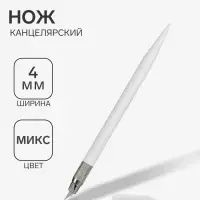 Нож канцелярский, лезвие 4 мм, (форма скальпель) корпус пластик/металл, 12 сменных лезвий, корпус МИКС