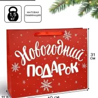 Пакет подарочный новогодний ламинированный &laquo;Новогодний подарок&raquo;, L 40&times;31&times;11.5 см