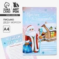 Письмо Деду Морозу, А4 «Новый год: Время волшебства»