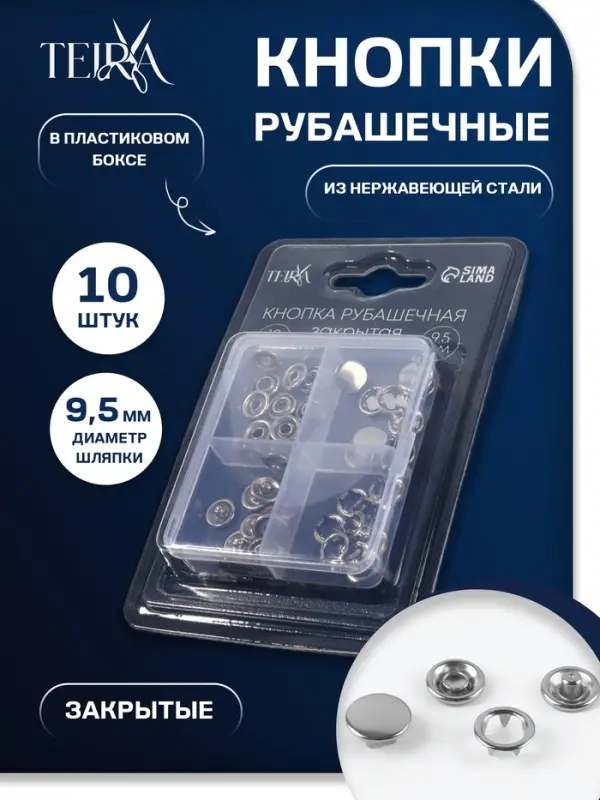 Кнопки рубашечные TEIRA, закрытые, d=9.5 мм, 10 шт., в пластиковом боксе, цвет серебряный