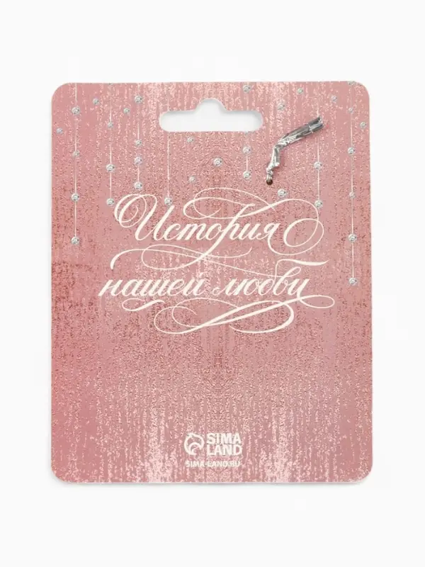 Замок свадебный «Сегодня и навсегда вместе», 3.7 х 7.6 см.