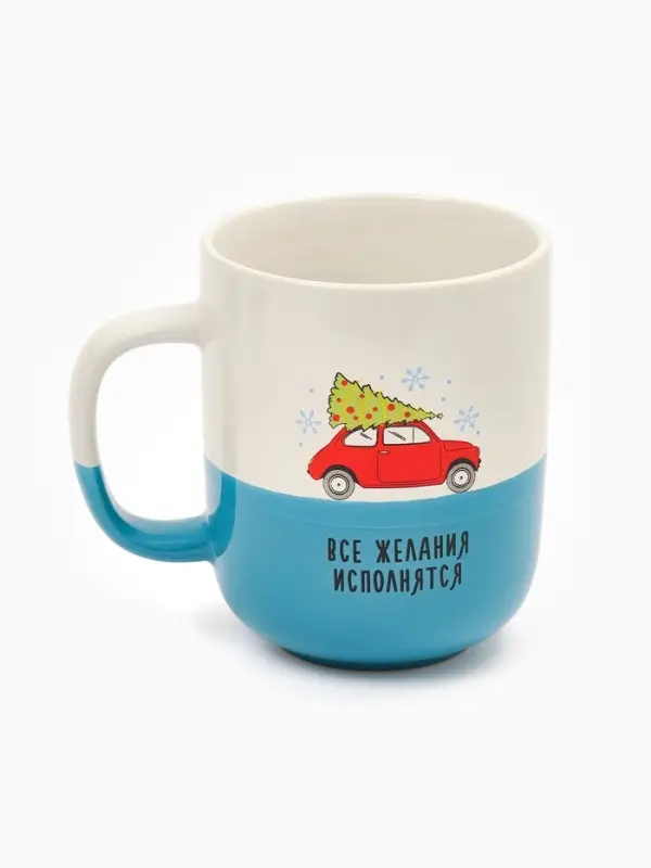 Кружка керамическая новогодняя «Все желания исполнятся», 400 мл, ручная работа