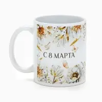 Кружка керамическая &laquo;С 8 марта&raquo;, 320 мл