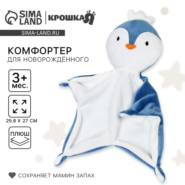 Комфортер для сна «Пингвин», 29,8х27 Комфортер для сна «Пингвин», 29,8х27