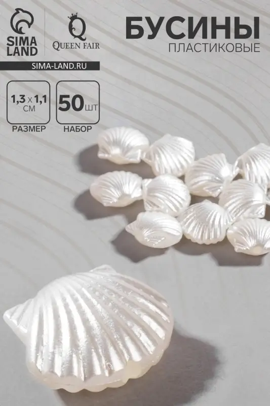 Бусины пластиковые &laquo;Жемчуг&raquo; ракушки, набор 50 шт., 1.3&times;1.1&times;0.5 см, белые