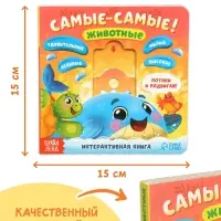 Картонная интерактивная книга "Самые-самые!", 10 стр.