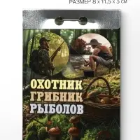 Календарь 2027 &laquo;Охотник, грибник, рыболов&raquo;