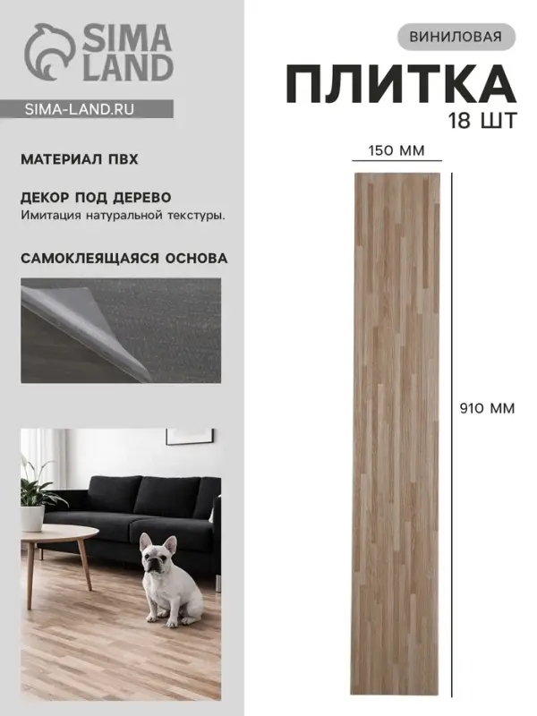 Плитка виниловая самоклеящаяся 910&times;150 мм, цвет авеню, 18 шт.
