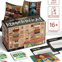 Настольная игра &laquo;Коммуналка или По соседству&raquo;, 125 карт, стикерпак, 16+