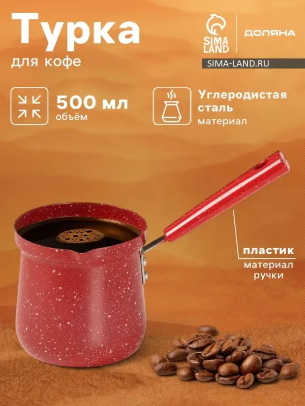 Турка Доляна &laquo;Мрамор рэд&raquo;, 500 мл, d=9 см, 19.5&times;9&times;14 см, пластиковая ручка, антипригарное покрытие, индукция, красная