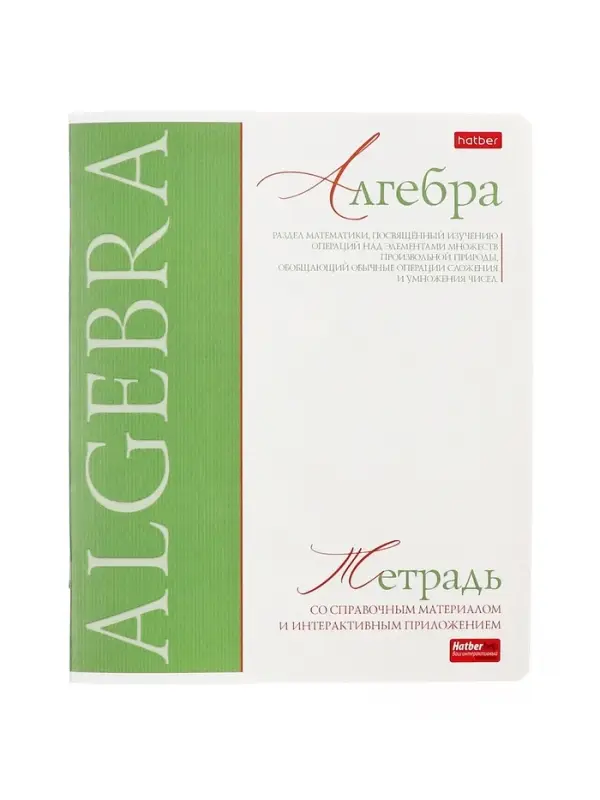 Предметная тетрадь по алгебре Hatber &laquo;Буквица&raquo;, 48 листов, в клетку, со справочным материалом, обложка из мелованного картона