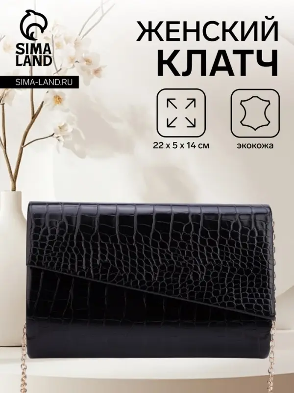 Сумка-клатч женская вечерняя на магните, на цепочке, с текстурой под рептилию, чёрная