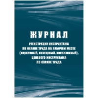 Журнал регистрации инструктажа по охране труда на рабочем месте КЖ 132Б