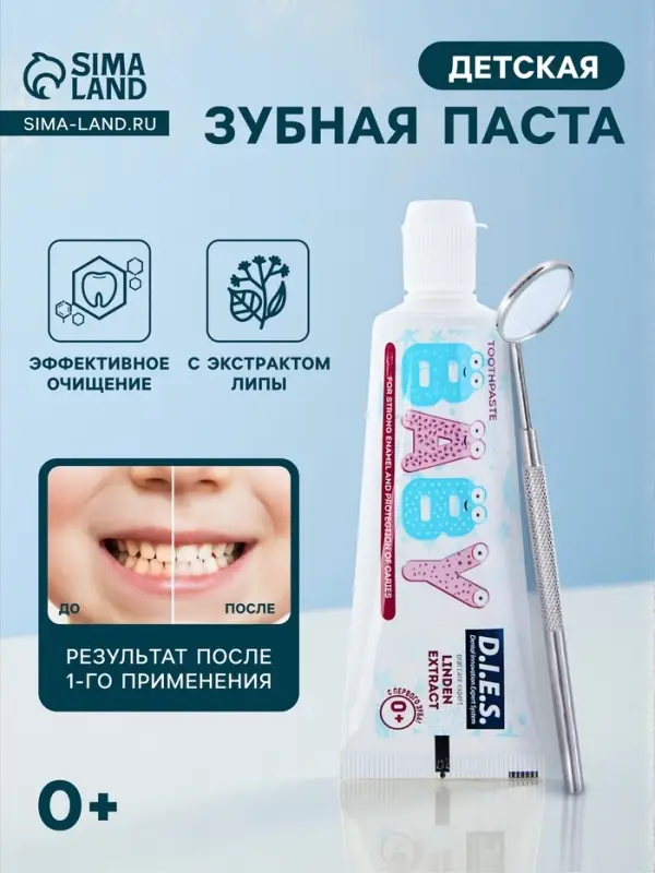 Зубная паста детская D.I.E.S 0+, экстракт липы, 45 г