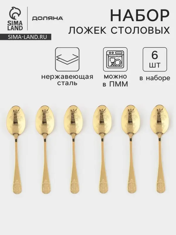 Набор столовых ложек Доляна &laquo;Эмили&raquo;, длина 20.5 см, 6 шт., нержавеющая сталь, золотистый