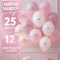 Воздушный шар латексный 12" «Сияй, как звёзды», бежевый, пудровый, белый металлик 25 шт.