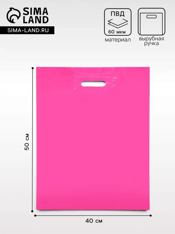 Пакет полиэтиленовый с вырубной ручкой, Фуксия 40&times;50 см, 60 мкм
