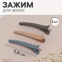 Зажим для волос QF &laquo;Авиталь&raquo;, 3 шт.: 3 зажима 7.5 см, классик матовый, МИКС