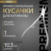 Кусачки маникюрные для кутикулы &laquo;Премиум&raquo;, 10.3 см, длина лезвия-4 мм