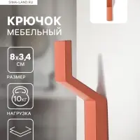 Крючок мебельный CAPPIO TRANQUILITY, однорожковый, кирпичный