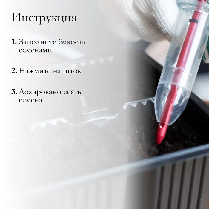 Сеялка ручная, шприц, для точечной посадки семян, пластик