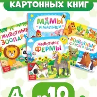 Книги картонные &laquo;Животные&raquo;, набор 4 шт. по 10 стр.