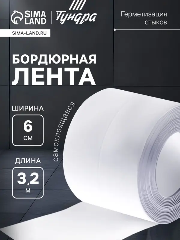 Лента бордюрная ТУНДРА, для ванн и раковин, самоклеящаяся, белая, 60 мм &times; 3.2 м