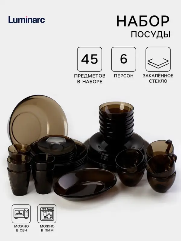 Столовый сервиз Luminarc &laquo;Амбьянте&raquo;, 45 предметов, стекло, коричневый