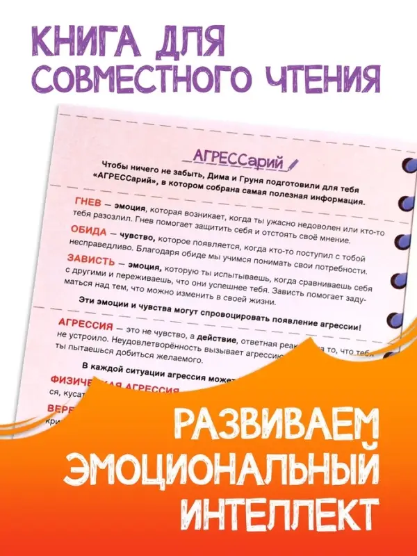 Книга для развития эмоционального интеллекта &laquo;Как приручить агрессию?&raquo;, 80 стр.