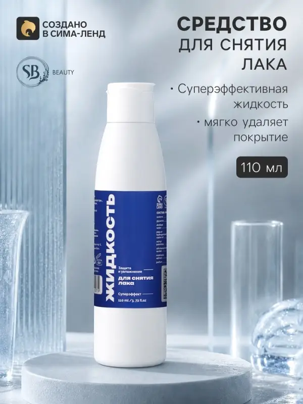 Жидкость для снятия лака SB BEAUTY супер эффект, 110 мл