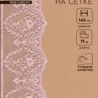 Кружево на сетке, 145 мм, 11&plusmn;1 м, нежно-розовое